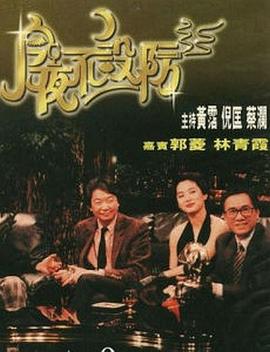 今夜不设防1989(全集)