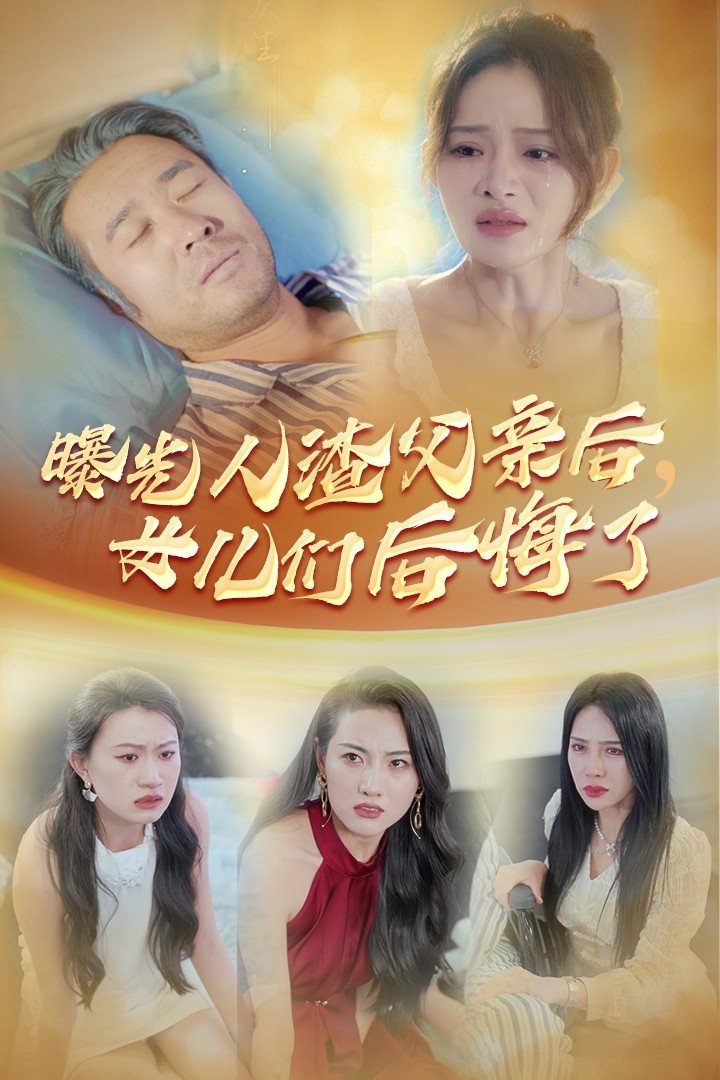 曝光人渣父亲后，女儿们后悔了第25集